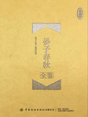 cover image of 晏子春秋全鉴